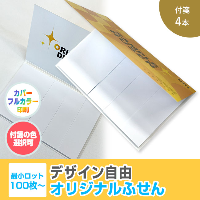 オリジナルふせん 表紙カバー付W130×H80mm 付箋4本タイプ（SNS-3000019）