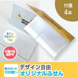 オリジナルふせん 表紙カバー付W130×H80mm 付箋4本タイプ