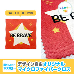 オリジナルマイクロファイバークロス 80mm角