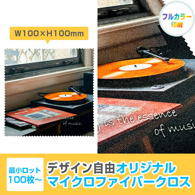 オリジナルマイクロファイバークロス 100mm角(SNS-3000021)