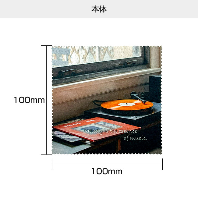 オリジナルマイクロファイバークロス 100mm角(SNS-3000021)本体サイズ