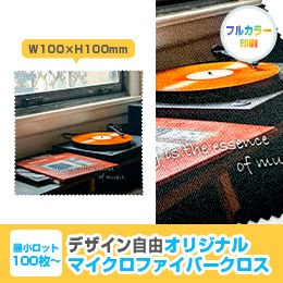 オリジナルマイクロファイバークロス 100mm角