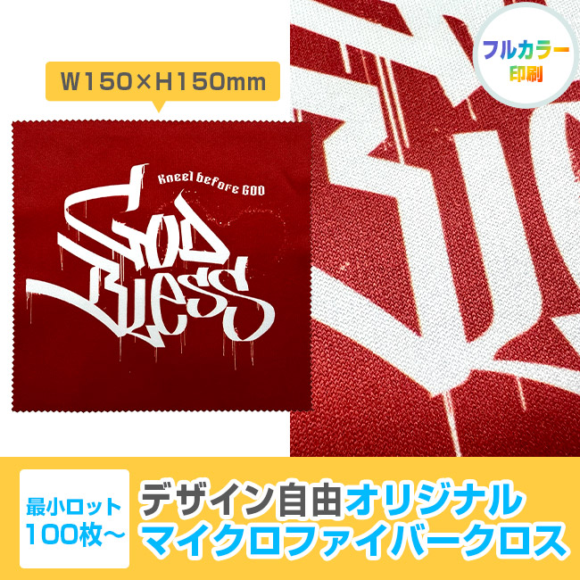 オリジナルマイクロファイバークロス 150mm角(SNS-3000022)