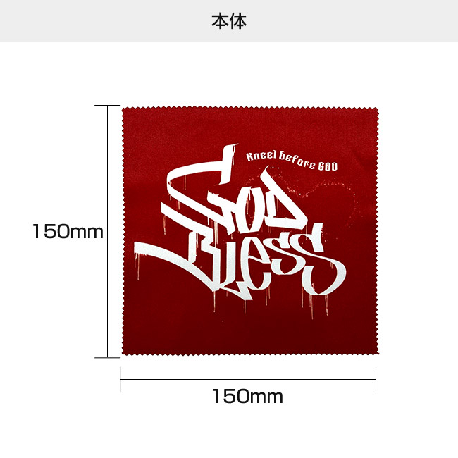 オリジナルマイクロファイバークロス 150mm角(SNS-3000022)本体サイズ