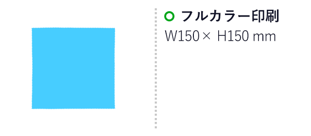 オリジナルマイクロファイバークロス 150mm角(SNS-3000022)名入れ画像 フルカラー印刷 W150xH150mm