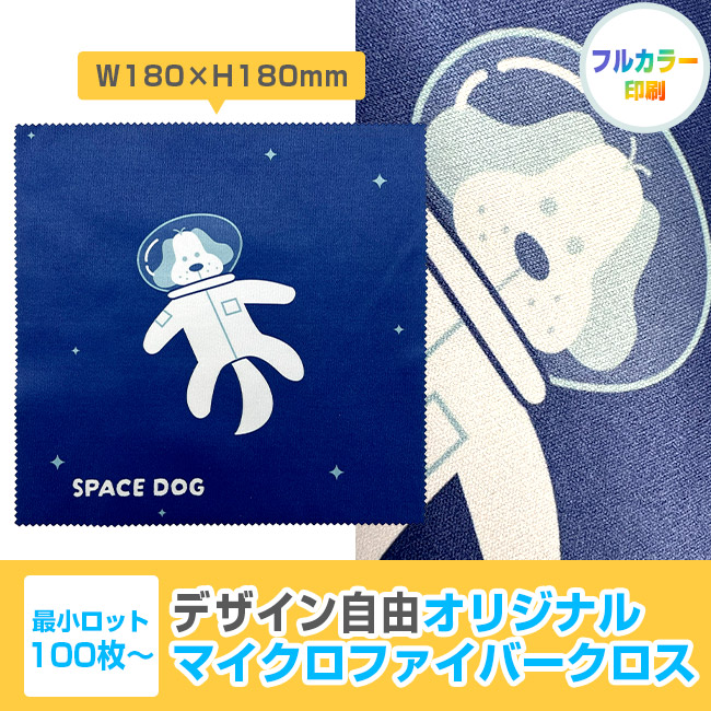 オリジナルマイクロファイバークロス 180mm角(SNS-3000023)