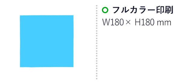 オリジナルマイクロファイバークロス 180mm角(SNS-3000023)名入れ画像 フルカラー印刷 W180xH180mm