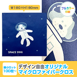 オリジナルマイクロファイバークロス 180mm角