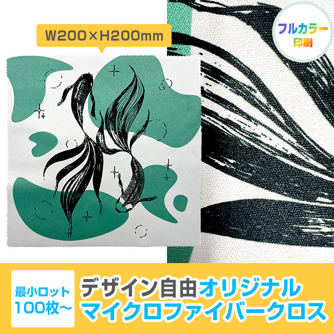 オリジナルマイクロファイバークロス 200mm角(SNS-3000024)