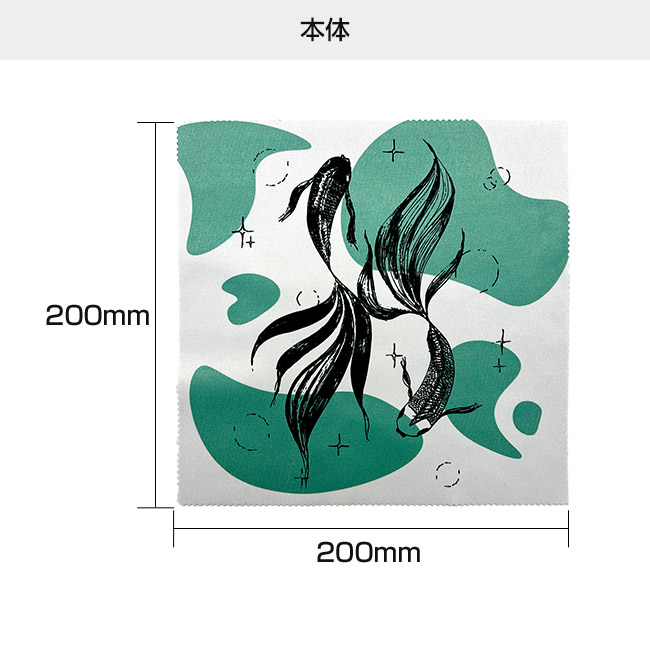 オリジナルマイクロファイバークロス 200mm角(SNS-3000024)本体サイズ