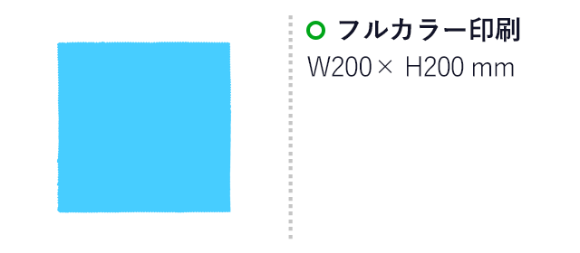 オリジナルマイクロファイバークロス 200mm角(SNS-3000024)名入れ画像 フルカラー印刷 W200xH200mm