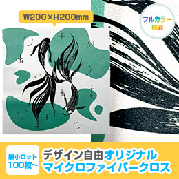 オリジナルマイクロファイバークロス 200mm角