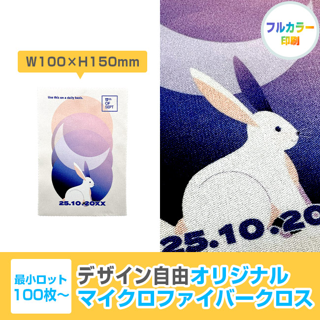 オリジナルマイクロファイバークロス W100×H150mm(SNS-3000025)