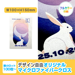 オリジナルマイクロファイバークロス W100×H150mm