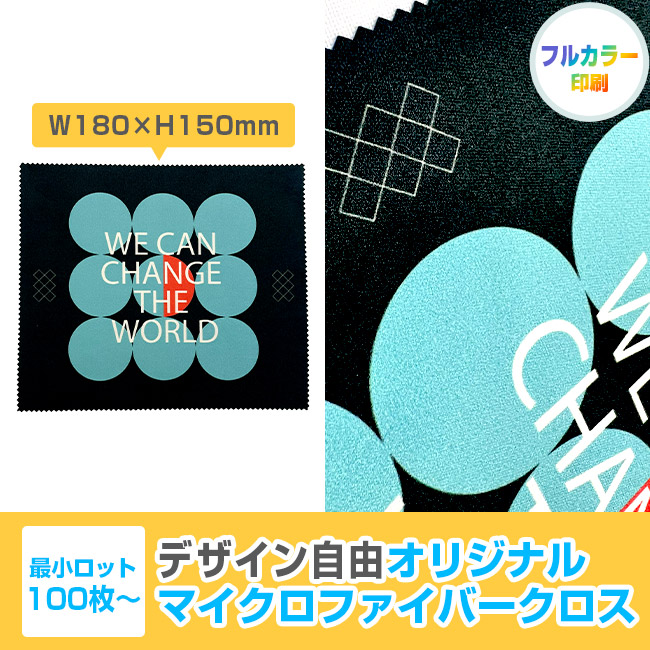 オリジナルマイクロファイバークロス W180×H150mm(SNS-3000026)