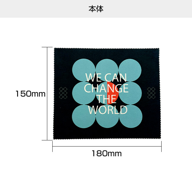 オリジナルマイクロファイバークロス W180×H150mm(SNS-3000026)本体サイズ