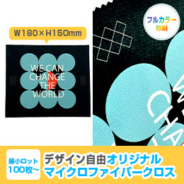 オリジナルマイクロファイバークロス W180×H150mm
