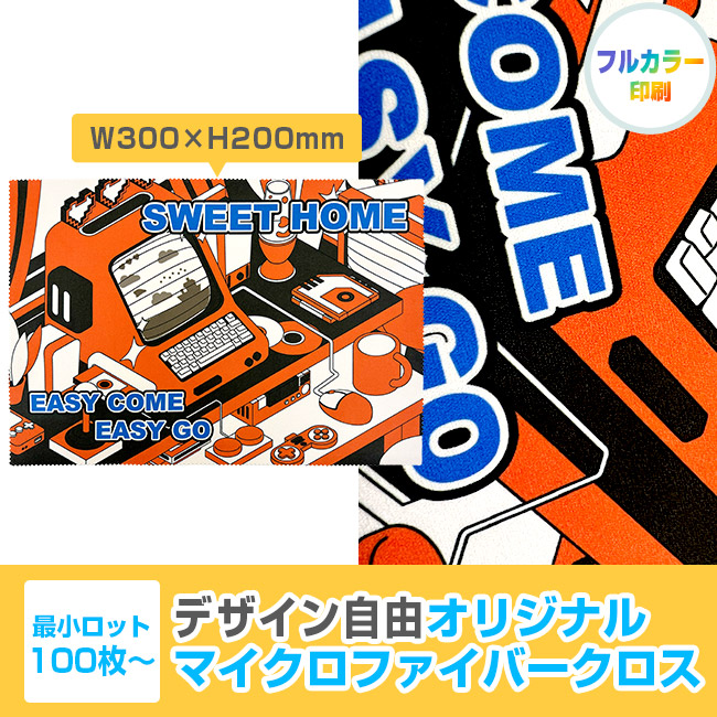 オリジナルマイクロファイバークロス W300×H200mm(SNS-3000027)