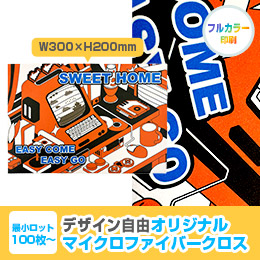 オリジナルマイクロファイバークロス W300×H200mm