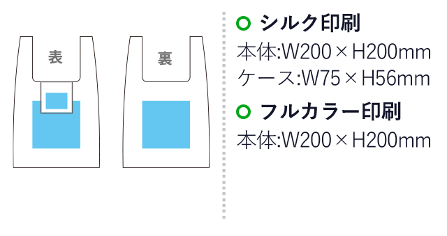 折りたたみエコバッグ（収納ポケット一体型）(sns-eb0004)の名入れ画像　シルク印刷　本体：W200×H200mm　ケース：W75×H17mm　フルカラー印刷　　本体：W200×H200mm　ケース：W75×H17mm