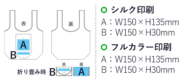 折りたたみショッピングエコバッグ(sns-eb0006)の名入れ画像　シルク印刷　A:W150×H135mm　B:W150×H30mm　フルカラー印刷　　A:W150×H135mm　B:W150×H30mm