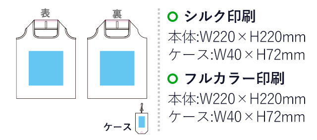 折りたたみエコバッグ（収納ケース付き（フック付きボタン開閉型））(sns-eb0007)の名入れ画像　シルク印刷　本体：W200×H200mm　ケース：W40×H72mm　フルカラー印刷　本体：W200×H200mm　ケース：W40×H72mm