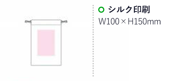 コットン巾着(Sサイズ)(en92-C)名入れ画像　シルク印刷縦150×横100mm