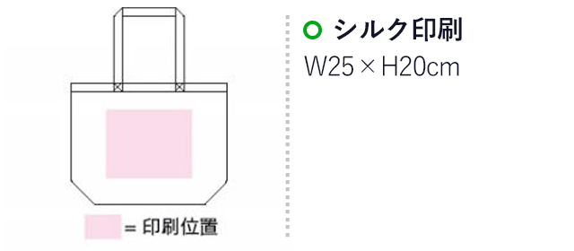 コットンワイドバッグ（SNS-1500012）名入れ画像　シルク印刷：印刷範囲 縦20×横25cm