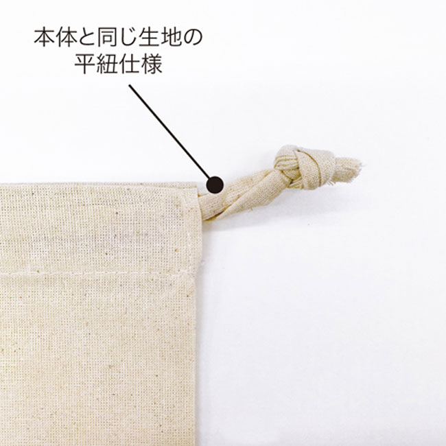 コットン巾着(SSサイズ)（SNS-1500017）本体と同じ生地の平紐仕様
