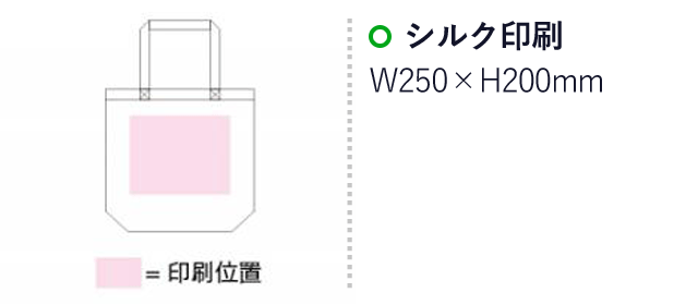 リサイクルコットンバッグ（SNS-1500018）名入れ画像　シルク印刷：印刷範囲 W250×H200mm