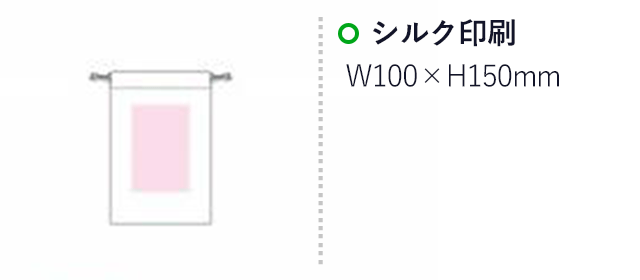 コットン巾着(Sサイズ・ロープひも)（SNS-1500024）名入れ画像　シルク印刷：W100×H150mm