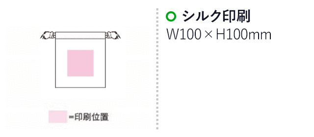 コットンスクエア巾着(SNS-1500031)名入れ画像 プリント範囲 シルク印刷横100×縦100mm