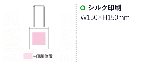 コットンミニバッグ(SNS-1500035)名入れ画像 プリント範囲 シルク印刷横150×縦150mm