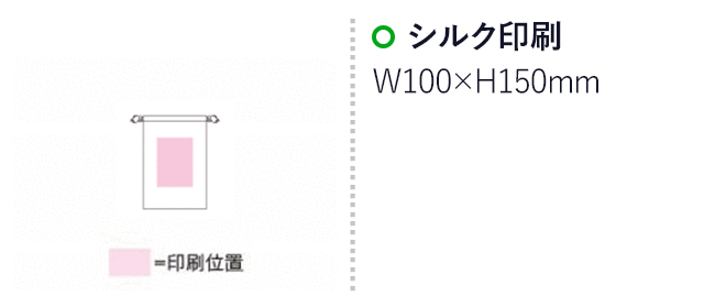 ライトキャンバス巾着(Sサイズ)(SNS-1500036)名入れ画像 プリント範囲 シルク印刷横100×縦150mm