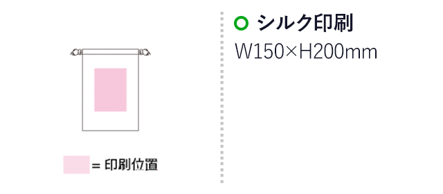 ライトキャンバス巾着(Mサイズ)(SNS-1500037)名入れ画像 プリント範囲 シルク印刷横150×縦200mm