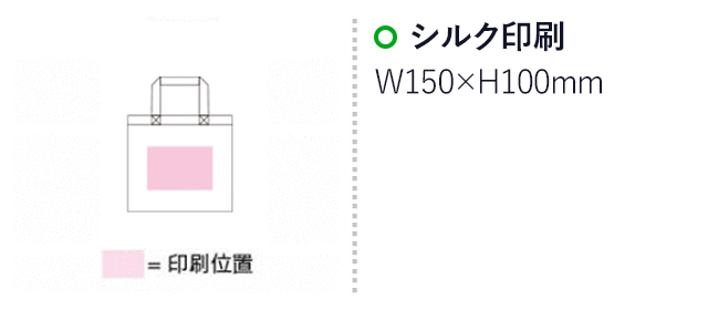 ライトキャンバスA5エコバッグ(SNS-1500039)名入れ画像 プリント範囲 シルク印刷横150×縦100mm