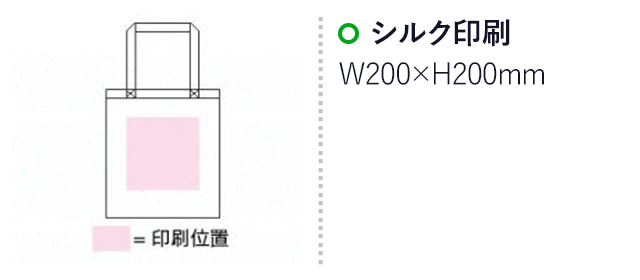 ライトキャンバスショルダーバッグ(SNS-1500040)名入れ画像 プリント範囲 シルク印刷横200×縦200mm
