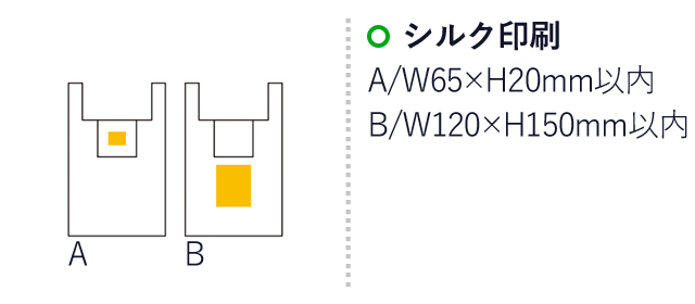 エコバッグ（ep1986）名入れ画像 シルク印刷 A：Ｗ65×Ｈ20mm以内 B：Ｗ120×Ｈ150mm以内