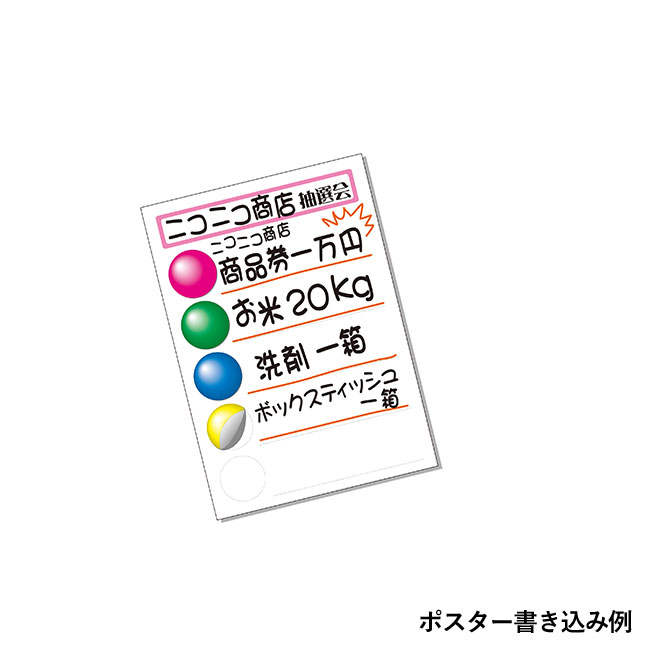 抽選球付抽選箱（ep3042）ポスター書き込み例