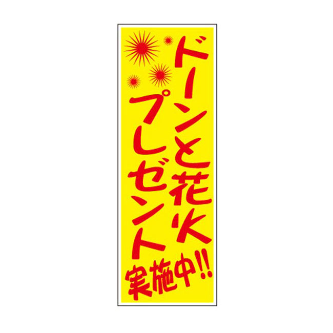 ドーンと花火プレゼント100人用（5617-65）店頭POP