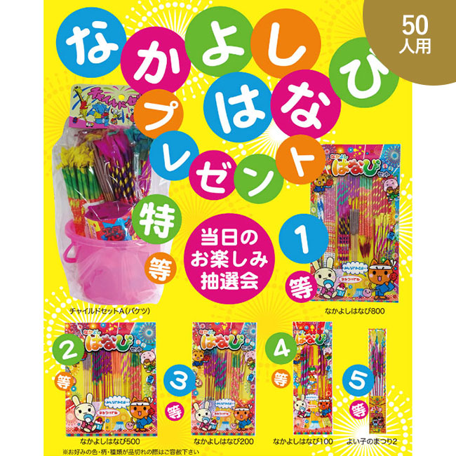 なかよしはなびプレゼント50人用（5618-65）