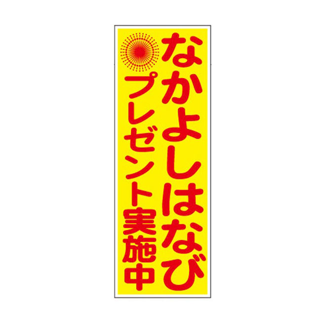 なかよしはなびプレゼント50人用（5618-65）POP