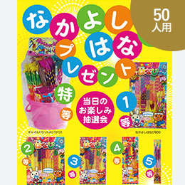 なかよしはなびプレゼント50人用