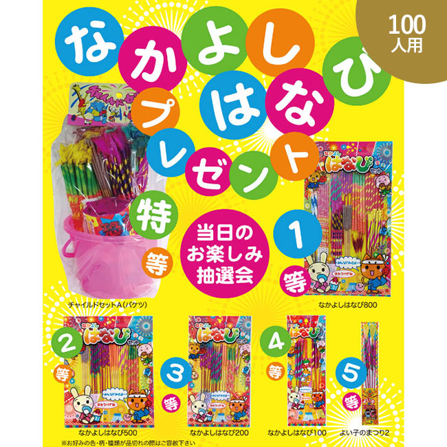 なかよしはなびプレゼント100人用（5620-65）