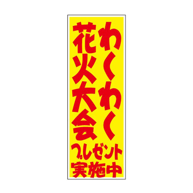 わくわく花火大会プレゼント50人用（5621-65）POP