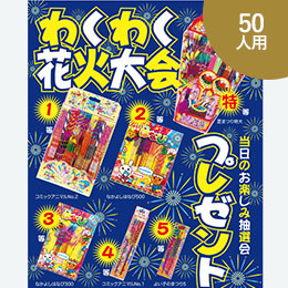 わくわく花火大会プレゼント50人用