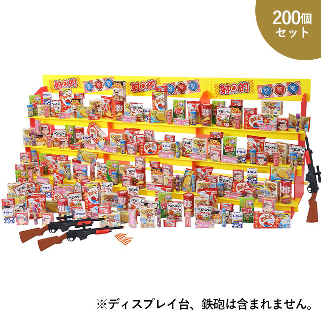 ジャンボ射的大会用 お菓子 景品200個（6101-85）