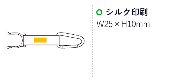 カラビナボトルホルダー（6349-65）プリント範囲 シルク印刷：w25×h10mm