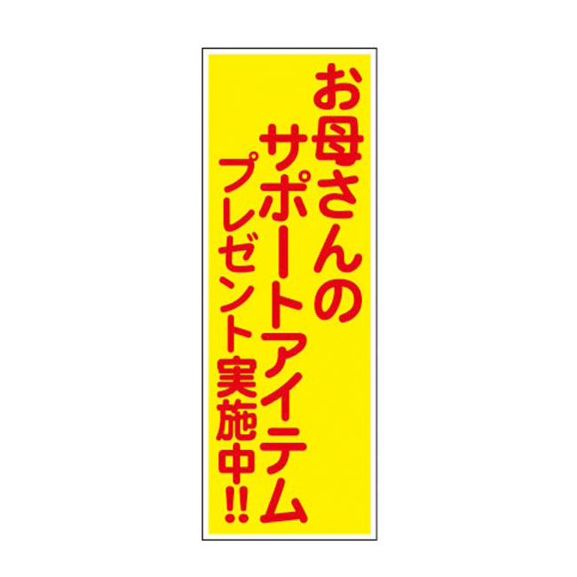 お母さんのサポートアイテムプレゼント50人用（6392-65）店頭用POPデザイン