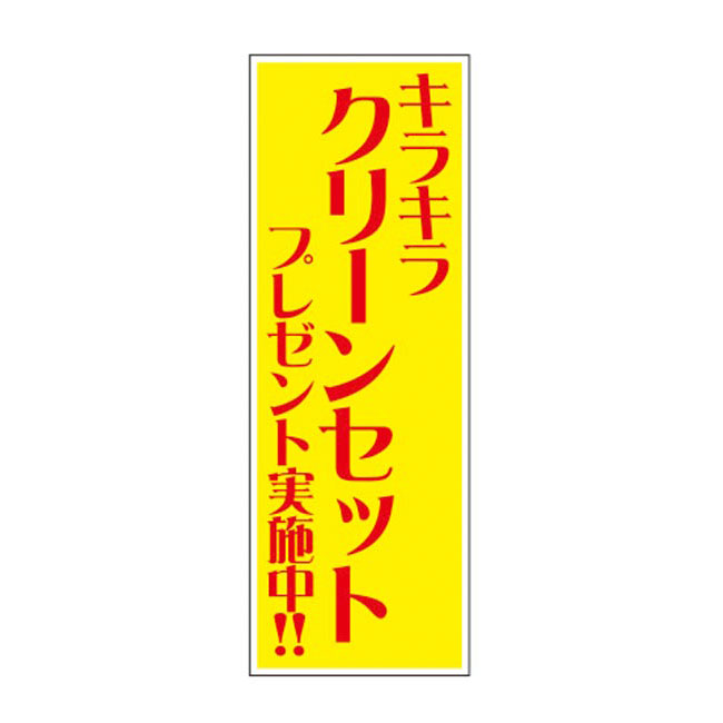 キラキラクリーンセットプレゼント50人用（6394-65）店頭POP